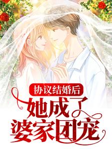 完结版《协议结婚后，她成了婆家团宠》在线免费阅读