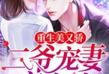 重生美又娇:二爷宠妻夜夜撩小说免费资源,重生美又娇:二爷宠妻夜夜撩在线阅读-乐读文学