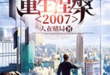 重生涅槃2007小说,重生涅槃2007免费阅读-乐读文学