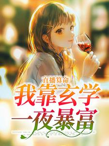 完结版《直播算命：我靠玄学一夜暴富》章节阅读