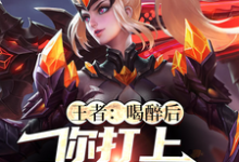 陆景小说在线章节免费阅读(醉酒后打游戏消遣,把职业选手打自闭了?无弹窗无删减)-乐读文学