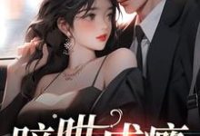 双向暗恋:我和老板he了小说最新章节在哪里可以读到?-乐读文学