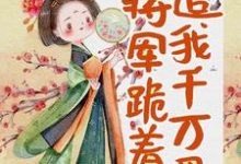 江星烟霍辞为主角的小说身体互换后,将军跪着追我千万里在线阅读-乐读文学