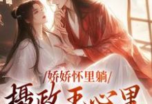 娇娇怀里躺,摄政王心里狂爆灯 沈雨霏闻夜枫小说在线章节目录阅读最新章节-乐读文学