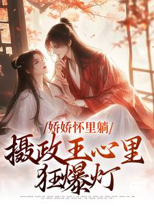娇娇怀里躺，摄政王心里狂爆灯 沈雨霏闻夜枫小说在线章节目录阅读最新章节