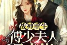 男女主人公叫江雨薇傅寒溟的小说免费资源-乐读文学