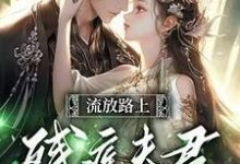 苏瑶顾玄景小说在线章节免费阅读(反派相公读我心后,我被娇宠了无弹窗无删减)-乐读文学