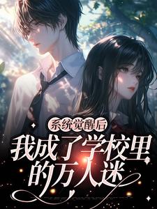 完结版《系统觉醒后，我成了学校里的万人迷》在线免费阅读