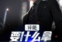 小说《异能:要什么拿什么?爽爆了》章节免费阅读-乐读文学