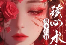 心声暴露,我恶毒反派人设不保主角南熙小说完结版章节在线阅读-乐读文学