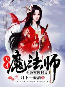 小说《天才魔法师：绝宠废材妻》在线章节阅读