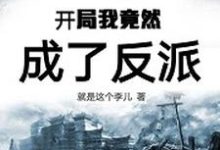 主人公李辰风顾妃烟小说开局我竟然成了反派在线章节阅读-乐读文学