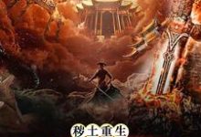 已完结小说《秽土重生,吾为灾厄之源》在线章节阅读-乐读文学