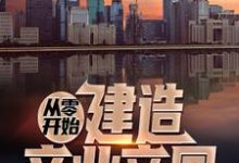 霍不凡宁雪晴为主角的小说好看吗?免费读从零开始建造商业帝国-乐读文学