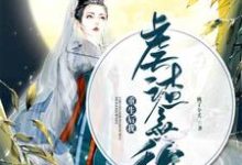 重生后我虐渣无敌免费阅读,重生后我虐渣无敌顾安歌上官离君墨初-乐读文学