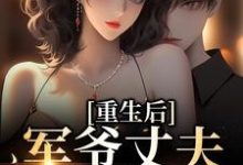 重生后,军爷丈夫他缠上我小说,重生后,军爷丈夫他缠上我章节在线阅读-乐读文学