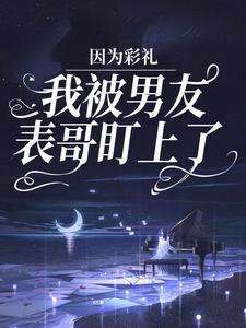 完结版《因为彩礼，我被男友表哥盯上了》在线免费阅读