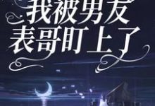 因为彩礼,我被男友表哥盯上了最新章节,因为彩礼,我被男友表哥盯上了免费阅读-乐读文学