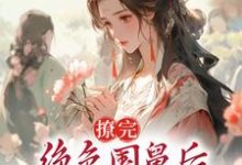 寻找撩完绝色国舅后,我卷铺盖跑路了小说的最新更新章节-乐读文学