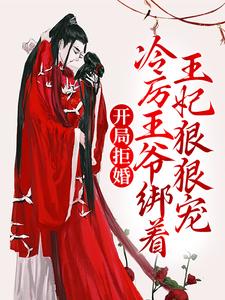 免费看开局拒婚，冷厉王爷绑着王妃狠狠宠小说的网站有哪些？