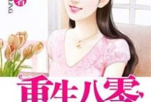 寻找能够免费阅读重生八零小媳妇小说的平台-乐读文学