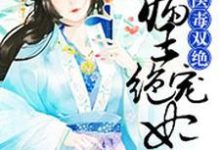 医毒双绝:病王绝宠妃宋清莹萧天湛小说大结局免费试读-乐读文学