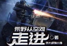 荒野从空难走进娱乐圈小说,荒野从空难走进娱乐圈免费阅读-乐读文学