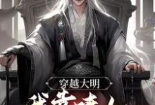 穿越大明,我靠喷人变身圣上红人小说,穿越大明,我靠喷人变身圣上红人最新章节-乐读文学