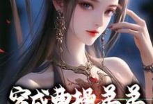 男女主人公叫曹玉的小说免费资源-乐读文学