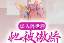 小说《误入兽世后,她被傲娇蛇夫缠着宠》章节阅读-乐读文学