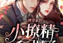 傅爷家的小撩精甜爆了章节免费在线阅读,姜柔傅司渊完结版-乐读文学