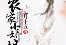 农家小娇娘小说,农家小娇娘在线阅读-乐读文学