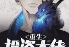 《重生投资大佬》小说大结局免费试读 林寒陈雨桐小罗伯逊张小瑾小说-乐读文学