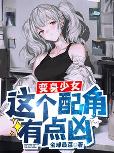 变身少女，这个配角有点凶