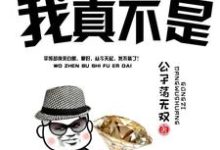 我真不是富二代免费阅读,我真不是富二代章节在线阅读-乐读文学