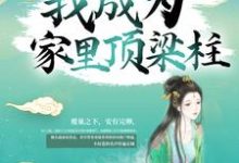 苟了15年,我成为家里顶梁柱小说最新章节在哪里可以读到?-乐读文学