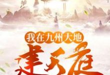 小说《我在九州大地建天庭》在线章节阅读-乐读文学