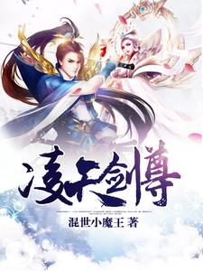 已完结小说《凌天剑尊》章节免费阅读