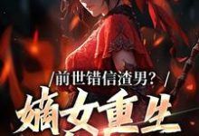 男女主人公叫姜青窈顾决的小说免费资源-乐读文学