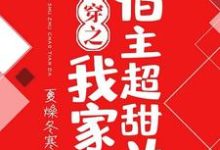 求快穿之我家宿主超甜哒小说的全文免费阅读链接-乐读文学