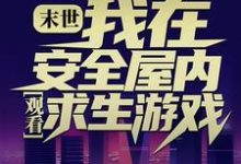末世:我在安全屋内观看求生游戏免费阅读,末世:我在安全屋内观看求生游戏章节在线阅读-乐读文学