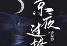 星光璀璨:京圈太子强取豪夺小说完结了吗?在哪里可以免费读到?-乐读文学