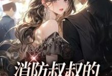 消防叔叔的恋爱处方超甜小说,消防叔叔的恋爱处方超甜姜池顾亦白-乐读文学