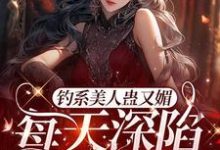 星光璀璨:女明星她高冷美艳小说免费资源,星光璀璨:女明星她高冷美艳在线阅读-乐读文学