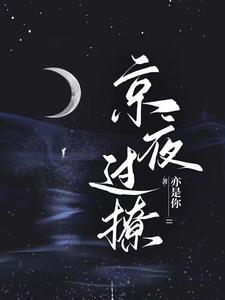 求星光璀璨：京圈太子强取豪夺小说免费资源