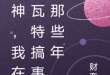 原神,我在提瓦特搞事的那些年小说完结了吗?在哪里可以免费读到?-乐读文学