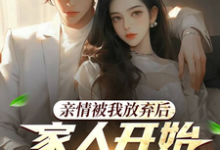苏阳为主角的小说好看吗?免费读家人,你们的爱还真是特殊呢-乐读文学
