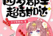 四岁郡主超甜哒顾锦恬谢琛,四岁郡主超甜哒章节在线阅读-乐读文学