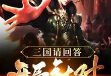 小说《三国请回答:开局针对刘备》章节免费阅读-乐读文学
