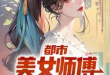 都市:美女师傅是国术大师这本小说在哪里可以看?哪里有免费试读章节?-乐读文学